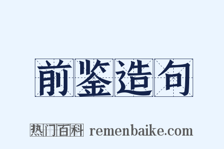 前鉴造句是什么意思的图片
